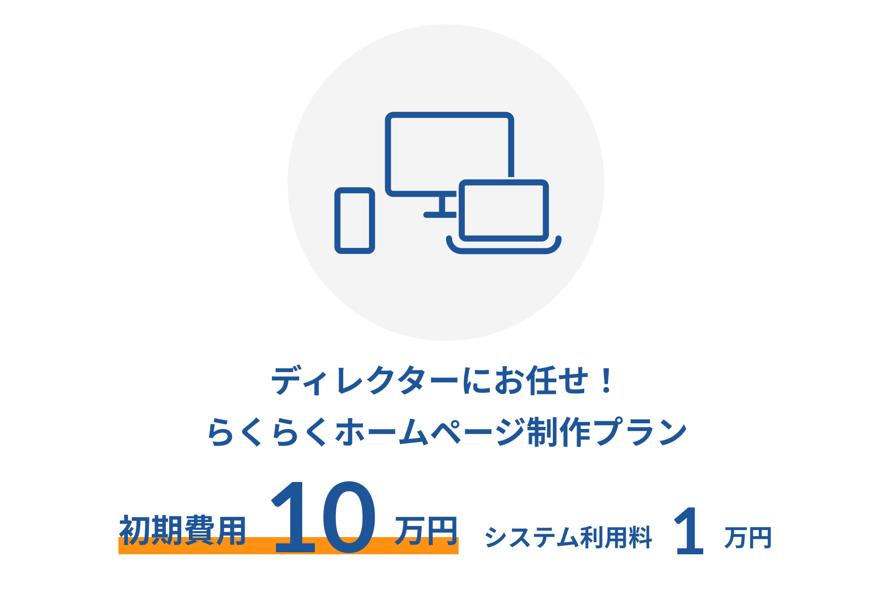 ティレクターにお任せ！楽々ホームページ制作プラン 初期費用10万円 システム利用料1万円